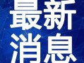 新闻爆料袭警视频大全最新,现场惊心动魄，警方严正声明