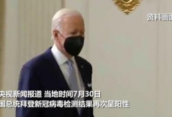 拜登新冠最新爆料视频,真相与阴谋的交织