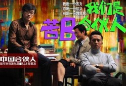电影合伙人在线观看,揭秘创业之路的激情与挑战