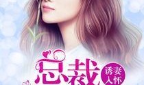 诱妻在线观看