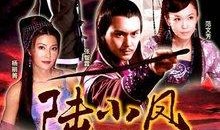 陆小凤传奇在线观看