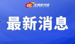 无锡新闻头条爆料视频,独家爆料视频揭示惊人内幕！
