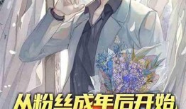 小说综艺爆料大全最新章节