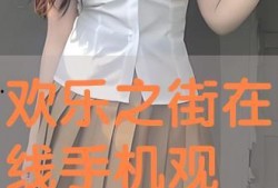 欢乐之街在线观看