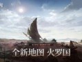 永劫无间火罗国最新爆料,永劫无间最新爆料揭秘神秘势力