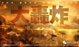 电影大轰炸在线观看,揭秘抗战时期壮烈牺牲的英勇故事