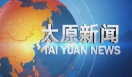 太原新闻爆料找谁处理