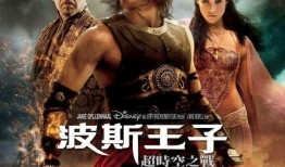 波斯王子时之刃在线观看,时之刃在线观影指南：穿越时空的冒险之旅