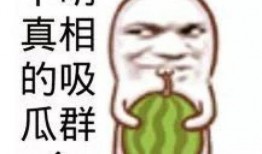 娱乐圈吃瓜背景图片动漫,动漫版吃瓜图鉴
