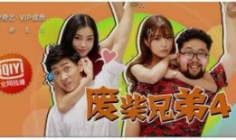 废柴兄弟4在线观看免费,笑料横生，兄弟情谊再续前缘