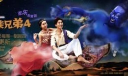 废柴兄弟4在线观看免费,笑料横生，兄弟情谊再续前缘