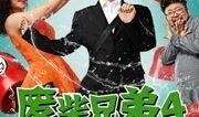 废柴兄弟4在线观看免费,笑料横生，兄弟情谊再续前缘