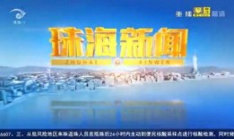 珠海新闻爆料入口官网,一键直通，见证城市脉动