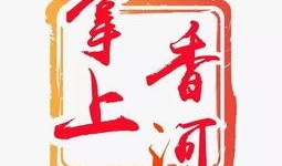 香河今日头条爆料,揭秘香河最新热点事件，真相大白！