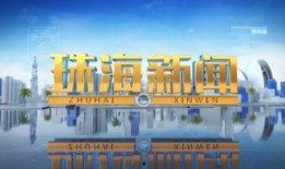 珠海新闻爆料入口官网,一键直通，见证城市脉动