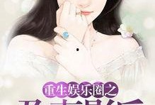 白鹿爆料娱乐圈的小说,娱乐圈背后的秘密风云