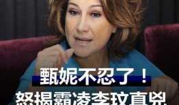 甄妮最新爆料视频在线观看,娱乐圈不为人知的秘密