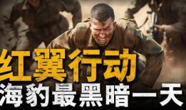红翼行动在线观看,惊心动魄的特种兵作战纪实