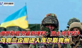 最近俄国爆料新闻,最新爆料揭示重大国际事件真相