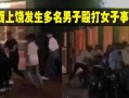 网友爆料男人打女人视频
