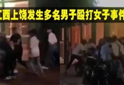 网友爆料男人打女人视频