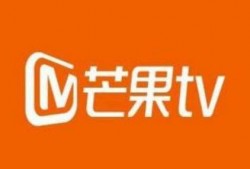 在线观看芒果tv,精彩剧情等你解锁
