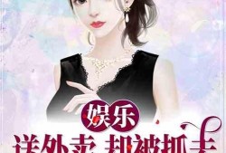 娱乐吃瓜老王小说在线阅读