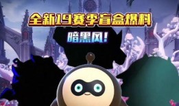 蛋仔派对盲盒最新赛季爆料,神秘爆料，惊喜连连！