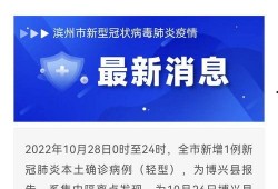 山东滨州最新疫情爆料,多区域现新增病例，防控措施升级中
