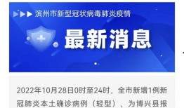 山东滨州最新疫情爆料,多区域现新增病例，防控措施升级中