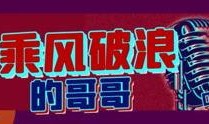 乘风爆料新闻视频,揭秘新闻视频背后的真相与内幕